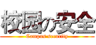 校园の安全 (Campus security)