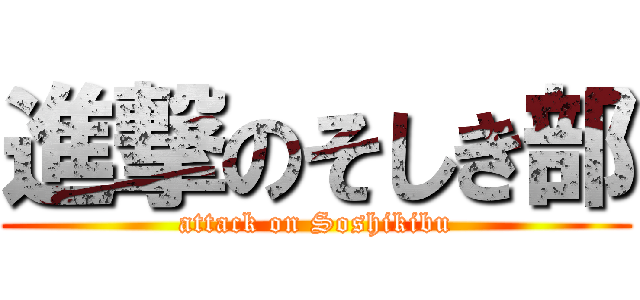 進撃のそしき部 (attack on Soshikibu)