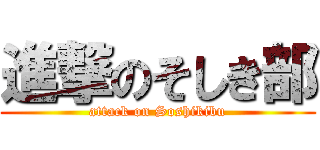 進撃のそしき部 (attack on Soshikibu)