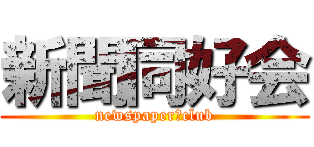 新聞同好会 (newspaper　club)