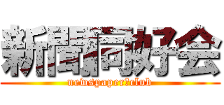 新聞同好会 (newspaper　club)