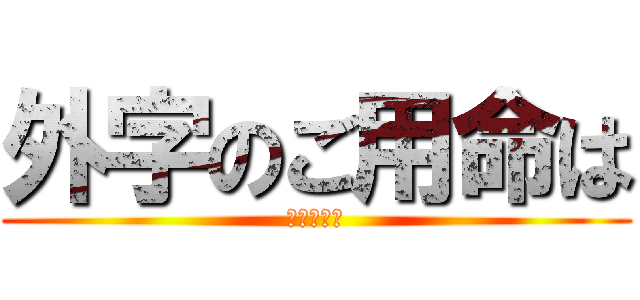 外字のご用命は (ビープラス)