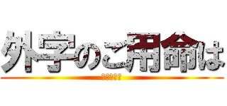 外字のご用命は (ビープラス)