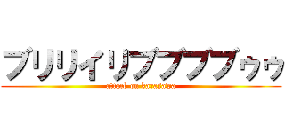 ブリリイリブブブブゥゥ (attack on karasawa)