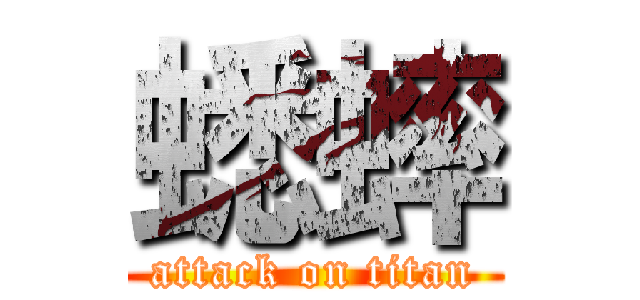 蟋蟀 (attack on titan)