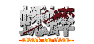 蟋蟀 (attack on titan)