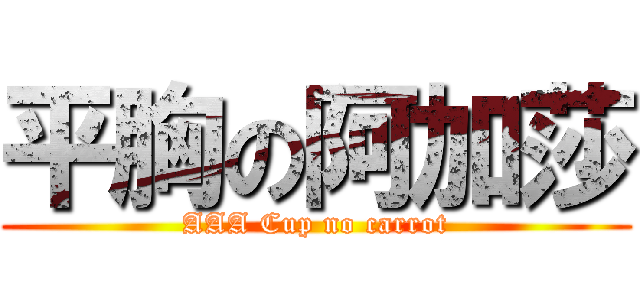 平胸の阿加莎 (AAA Cup no carrot)