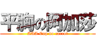 平胸の阿加莎 (AAA Cup no carrot)