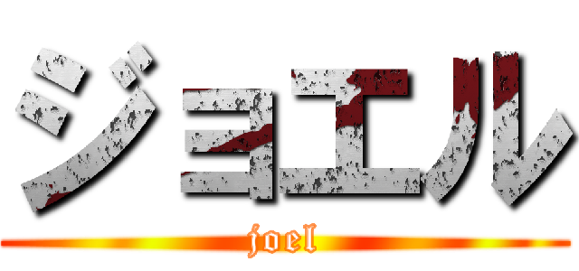ジョエル (joel)