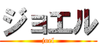 ジョエル (joel)