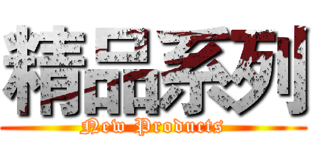 精品系列 (New Products)