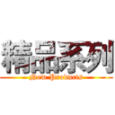 精品系列 (New Products)