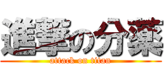 進撃の分薬 (attack on titan)