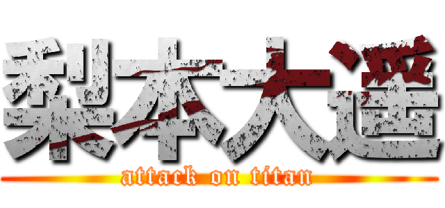 梨本大遥 (attack on titan)