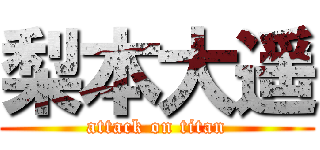 梨本大遥 (attack on titan)