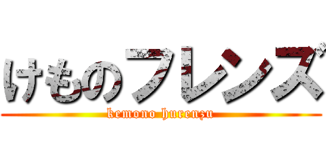 けものフレンズ (kemono hurenzu)