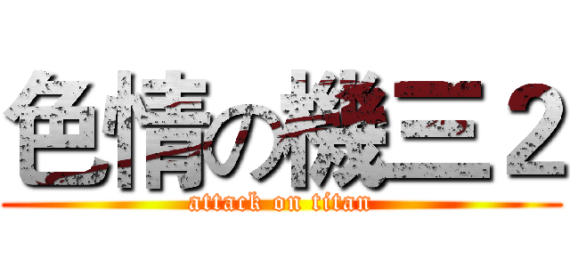 色情の機三２ (attack on titan)