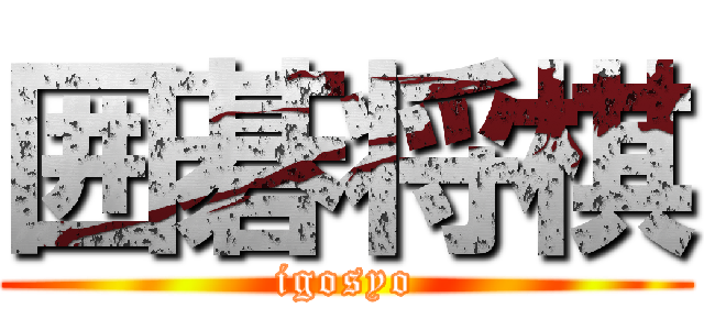 囲碁将棋 (igosyo)