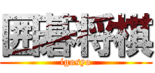 囲碁将棋 (igosyo)