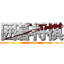 囲碁将棋 (igosyo)