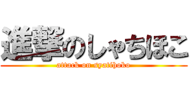 進撃のしゃちほこ (attack on syatihoko)