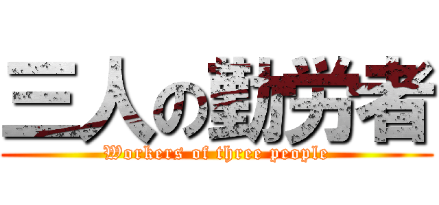 三人の勤労者 (Workers of three people)