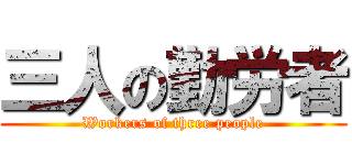 三人の勤労者 (Workers of three people)