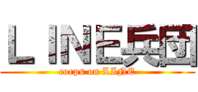 ＬＩＮＥ兵団 (corps on LINE)