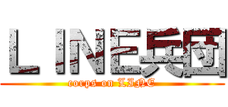 ＬＩＮＥ兵団 (corps on LINE)