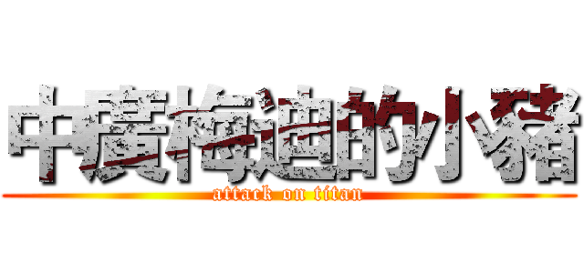 中廣梅迪的小豬 (attack on titan)