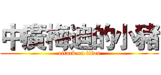 中廣梅迪的小豬 (attack on titan)
