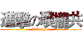 進擊の噗攏共 (Pulongon)