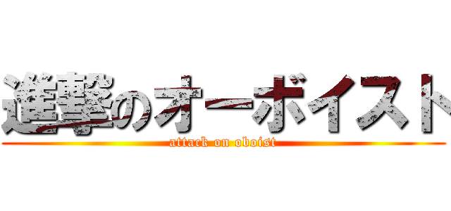 進撃のオーボイスト (attack on oboist)