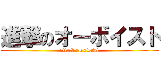 進撃のオーボイスト (attack on oboist)