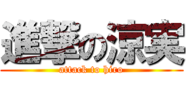 進撃の涼実 (attack to hiro)