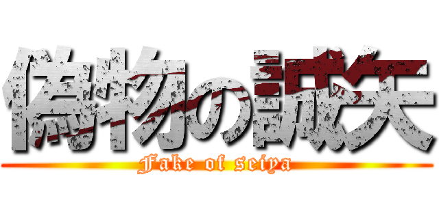 偽物の誠矢 (Fake of seiya)