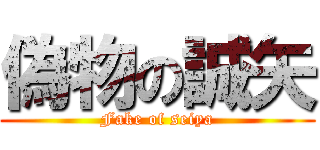 偽物の誠矢 (Fake of seiya)