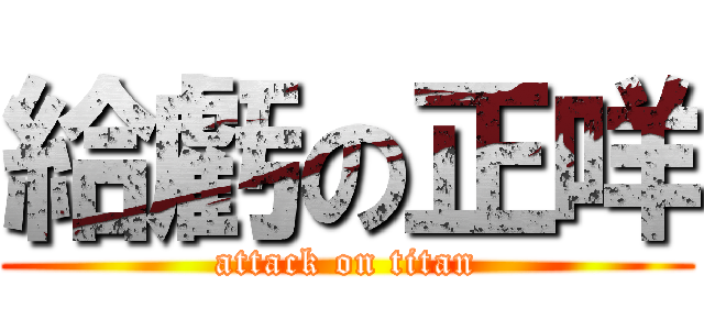 給虧の正咩 (attack on titan)