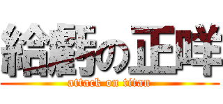 給虧の正咩 (attack on titan)