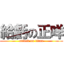 給虧の正咩 (attack on titan)