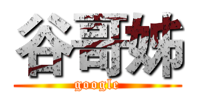谷哥姊 (google)