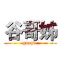 谷哥姊 (google)