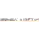 進撃の巨人'ｓＩＳＦＴｕ＜'"＞ｅｌｗＮＣｌ (attack on titan)