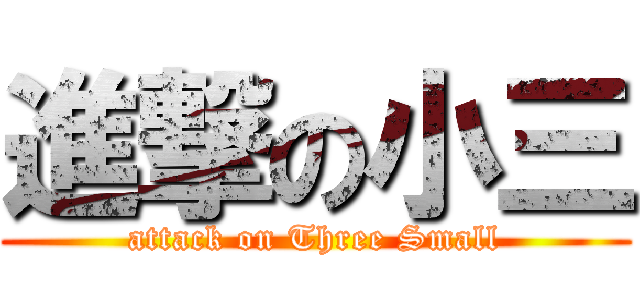 進撃の小三 (attack on Three Small)