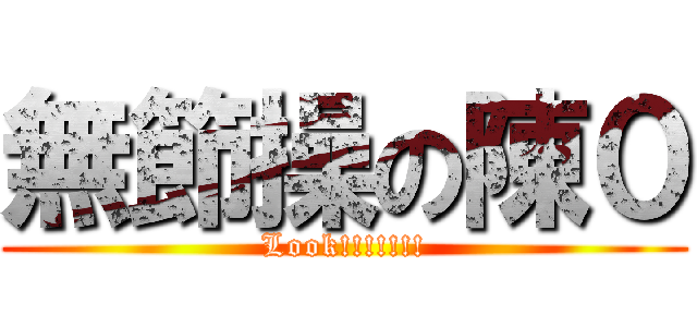 無節操の陳０ (Look!!!!!!!)