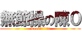 無節操の陳０ (Look!!!!!!!)