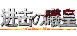进击の曦皇 (attack on titan)