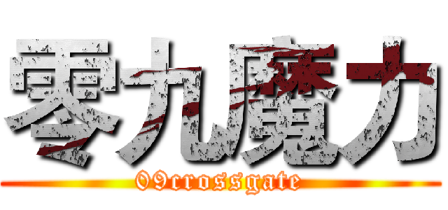 零九魔力 (09crossgate)