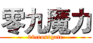 零九魔力 (09crossgate)