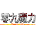 零九魔力 (09crossgate)